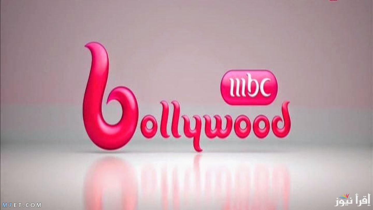 تردد قناة ام بي سي بوليوود الجديد MBC Bollywood 2025 على النايل سات وعرب سات لأفضل الأفلام الهندية والعروض الترفيهية