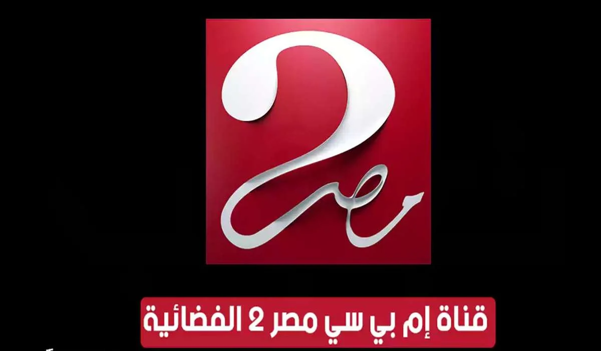تردد قناة ام بي سي مصر 2 الجديد MBC Masr 2 2025 على نايل سات وعرب سات لأجمل المسلسلات والبرامج الحوارية بجودة متميزة