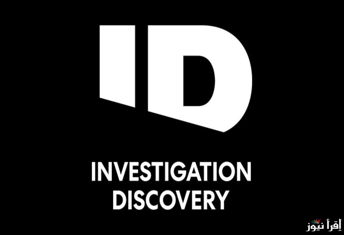 تردد قناة إنفستيغيشن ديسكفري الجديد Investigation Discovery 2025 على نايل سات وهوت بيرد لأقوى برامج التحقيق والجريمة