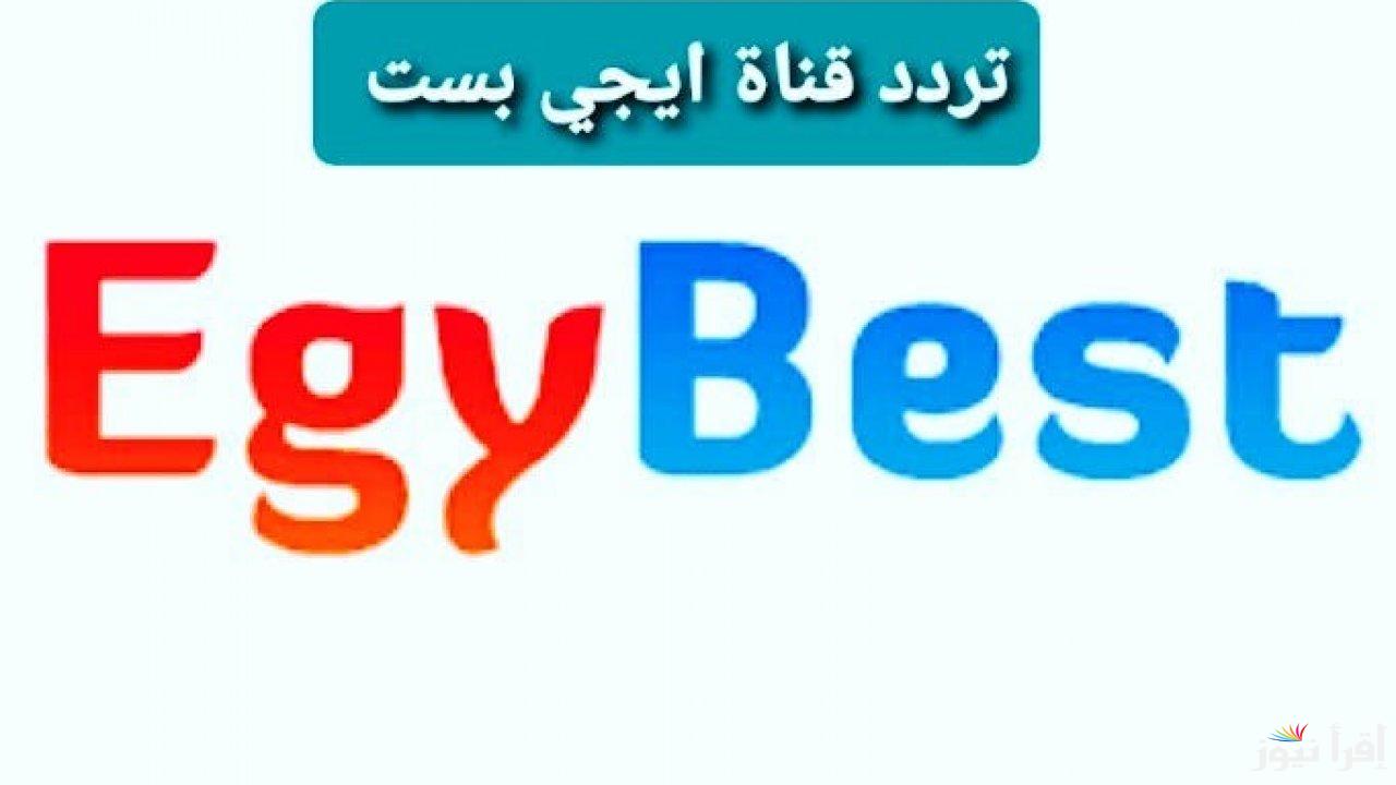 تردد قناة ايجي بست EgyBest 2025 على نايل سات وعرب سات لمتابعة الأفلام والمسلسلات الحصرية بجودة متميزة
