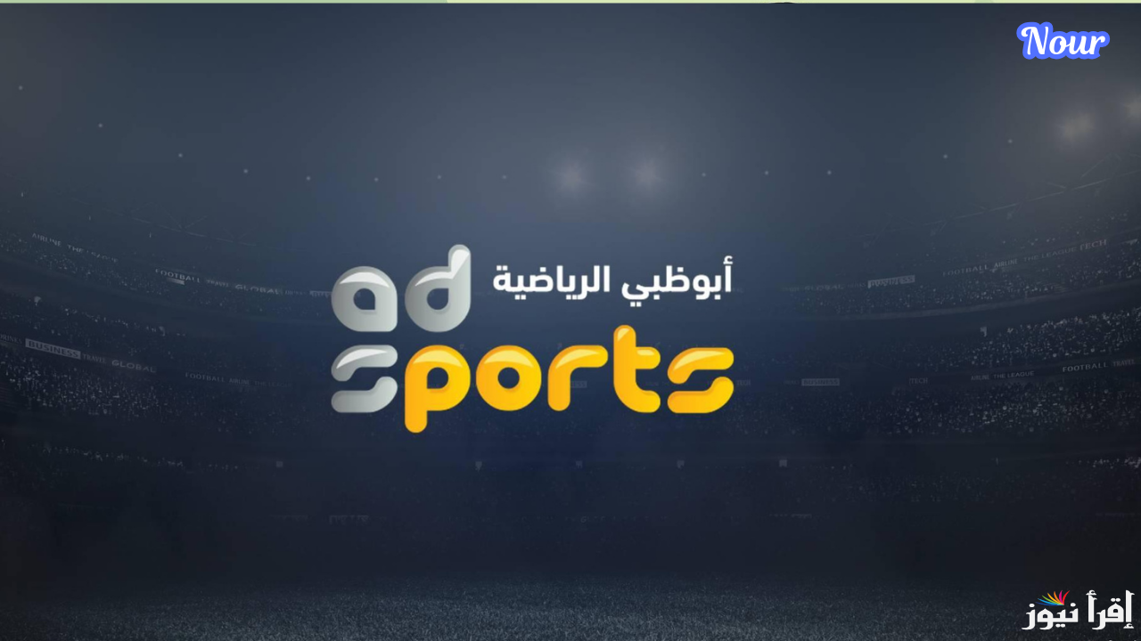 “نزلها الان” تردد قناة ابو ظبي الرياضية 2025 AD Sports HD عبر الاقمار الصناعية المختلفة