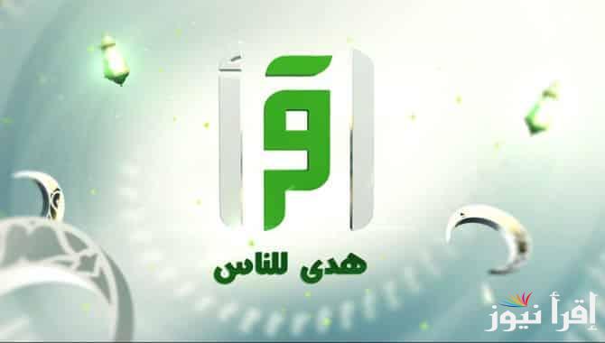 تردد قناة اقرأ الفضائية الجديد 2025 iqraa tv على عرب سات ونايل سات للبرامج الدينية والتثقيفية المتنوعة