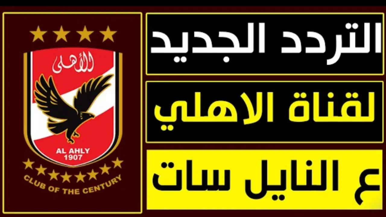 تردد قناة الأهلي الجديد 2025 Al Ahly على نايل سات لجميع محبي القلعة الحمراء ومبارياته الحصرية بجودة عالية