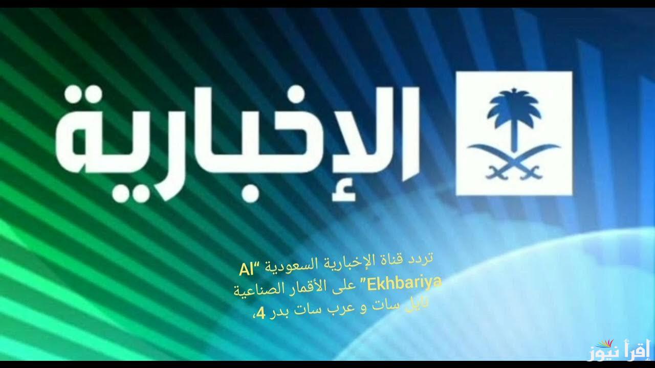 ثبت تردد قناة الإخبارية السعودية Al Ekhbariya الناقلة لقرعة كأس العالم للأندية 2025