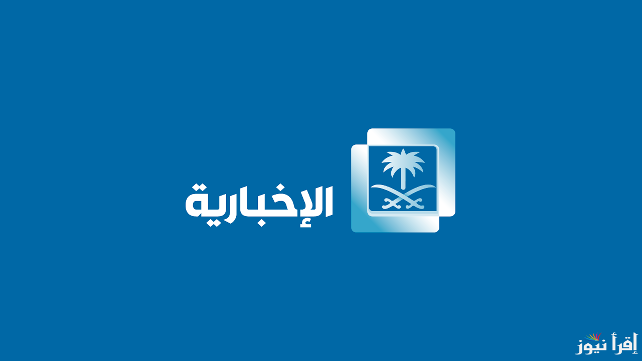 تردد قناة الإخبارية السعودية الناقلة لقرعة كأس العالم للأندية 2025 وكيفية استقبالها