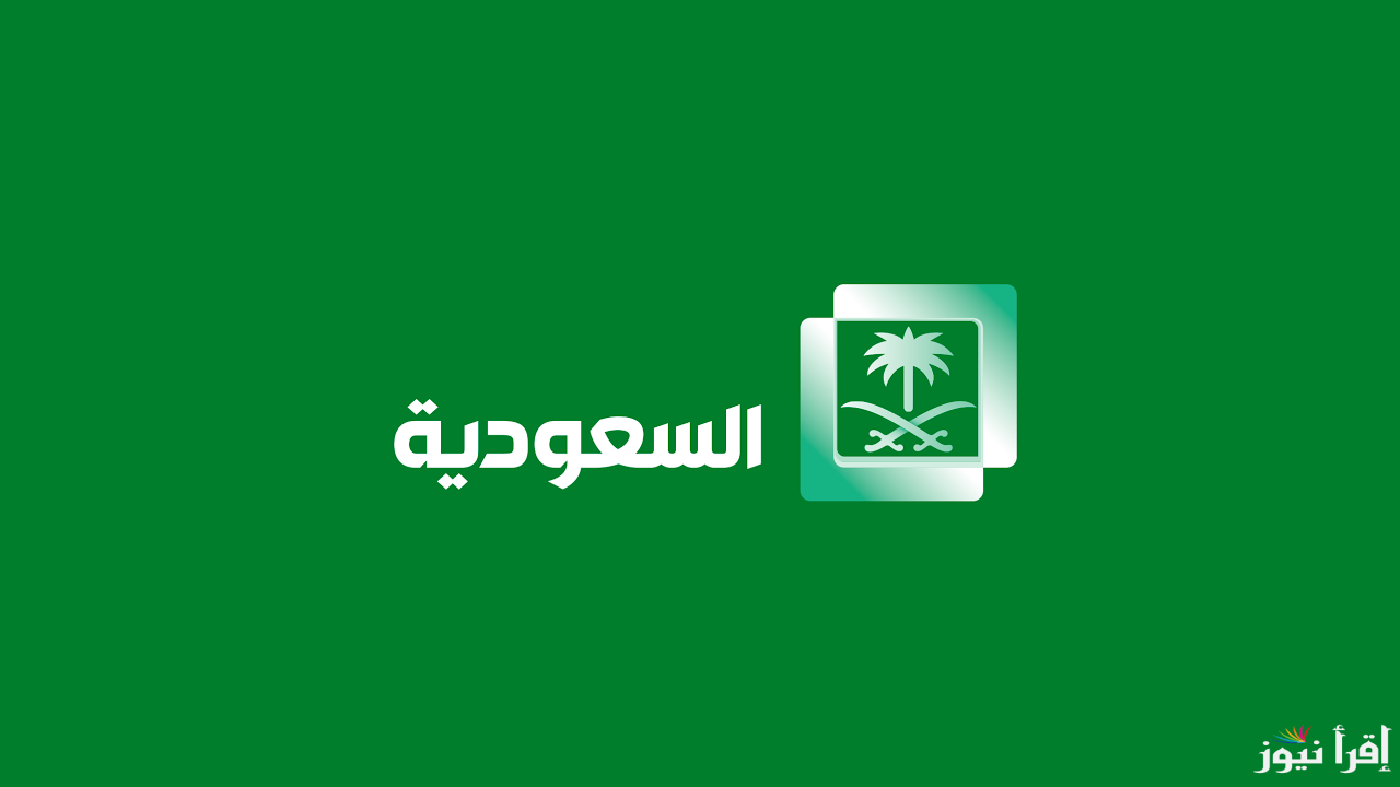 تردد قناة الاقتصادية السعودية الجديد 2025 Saudi Economic Channel على عرب سات ونايل سات لمتابعة آخر الأخبار الاقتصادية وتحليلات السوق المالية العالمية