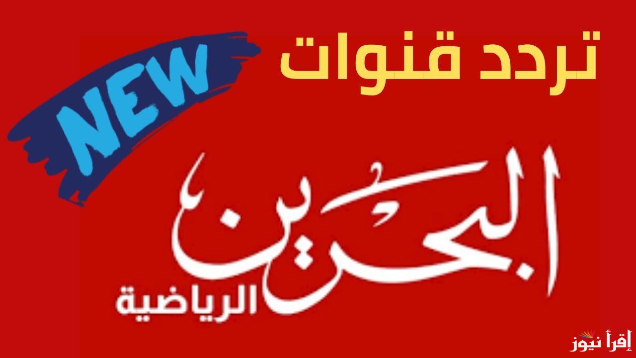 حدث الآن تردد قناة البحرين الرياضية على جميع الأقمار بجودة عالية