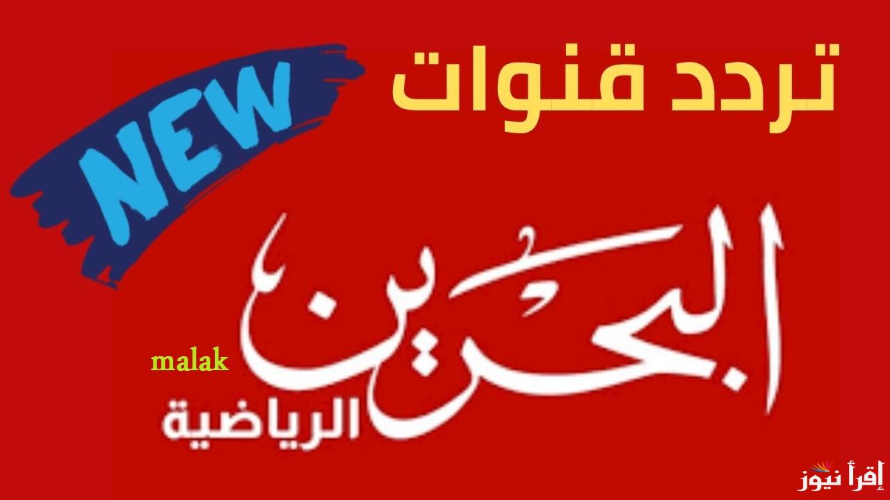 تردد قناة البحرين الرياضية 2025 على نايل سات تابع خليجي 26 العراق والبحرين