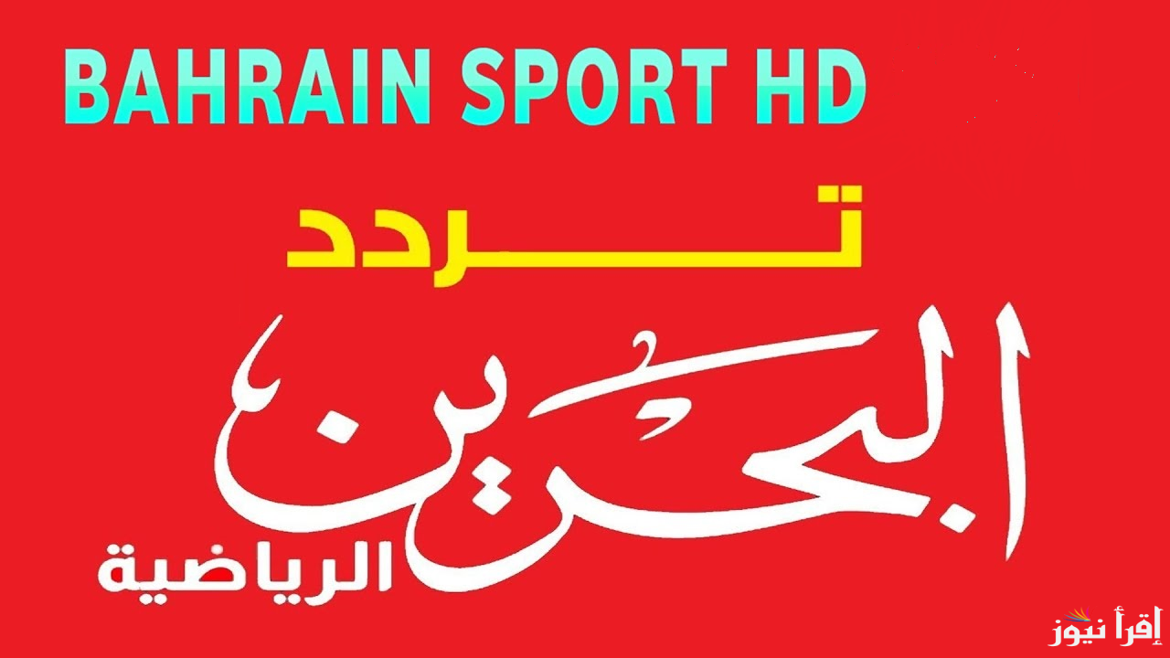 تردد قناة البحرين الرياضية Bahrain Sport 1,2 على جميع الأقمار 2025