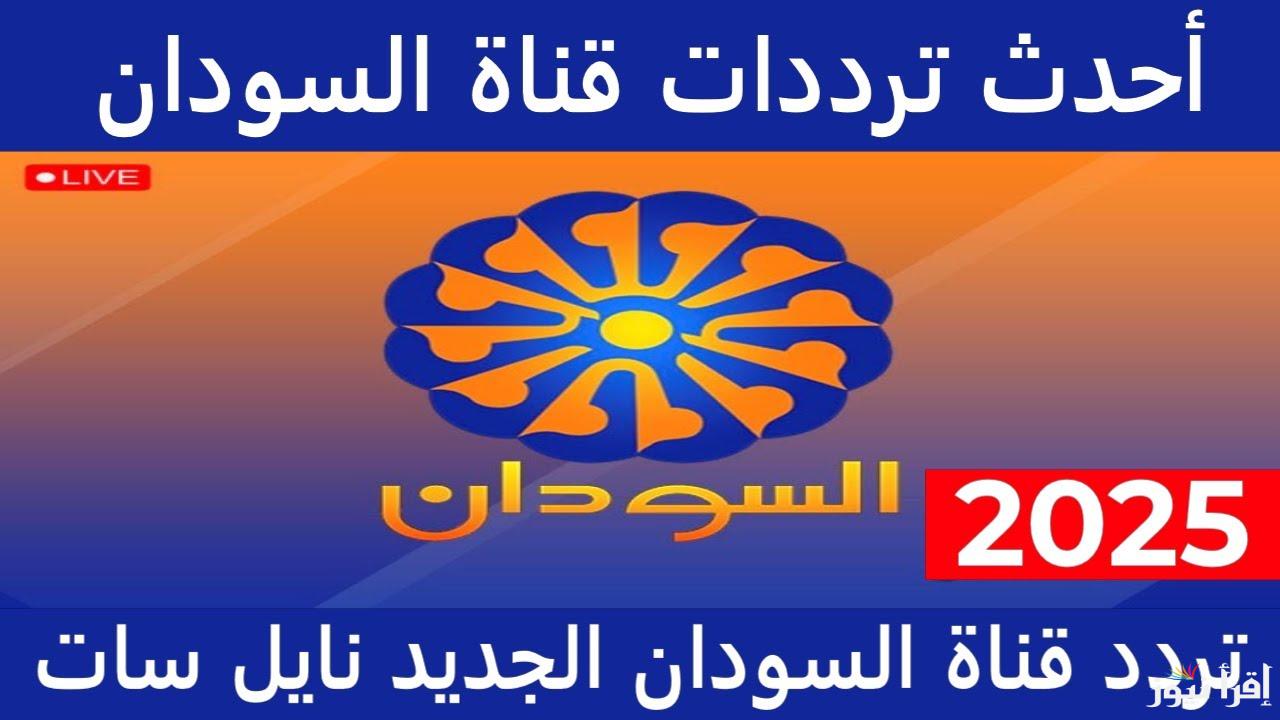 تردد قناة البلد السودانية الجديد 2025 Sudan Al Balad على عرب سات ونايل سات لمتابعة أحدث الأخبار والبرامج السياسية والاجتماعية في السودان