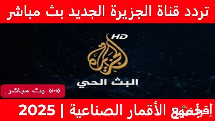 Al Jazeera TV تردد قناة الجزيرة 2025 علي القمر الصناعي نايل سات وسهيل سات بجودة عالية