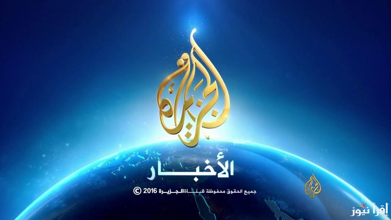 تردد قناة الجزيرة الإخبارية الجديد 2025 Al Jazeera News على عرب سات ونايل سات لمتابعة تغطية شاملة لأهم الأحداث الإخبارية العالمية
