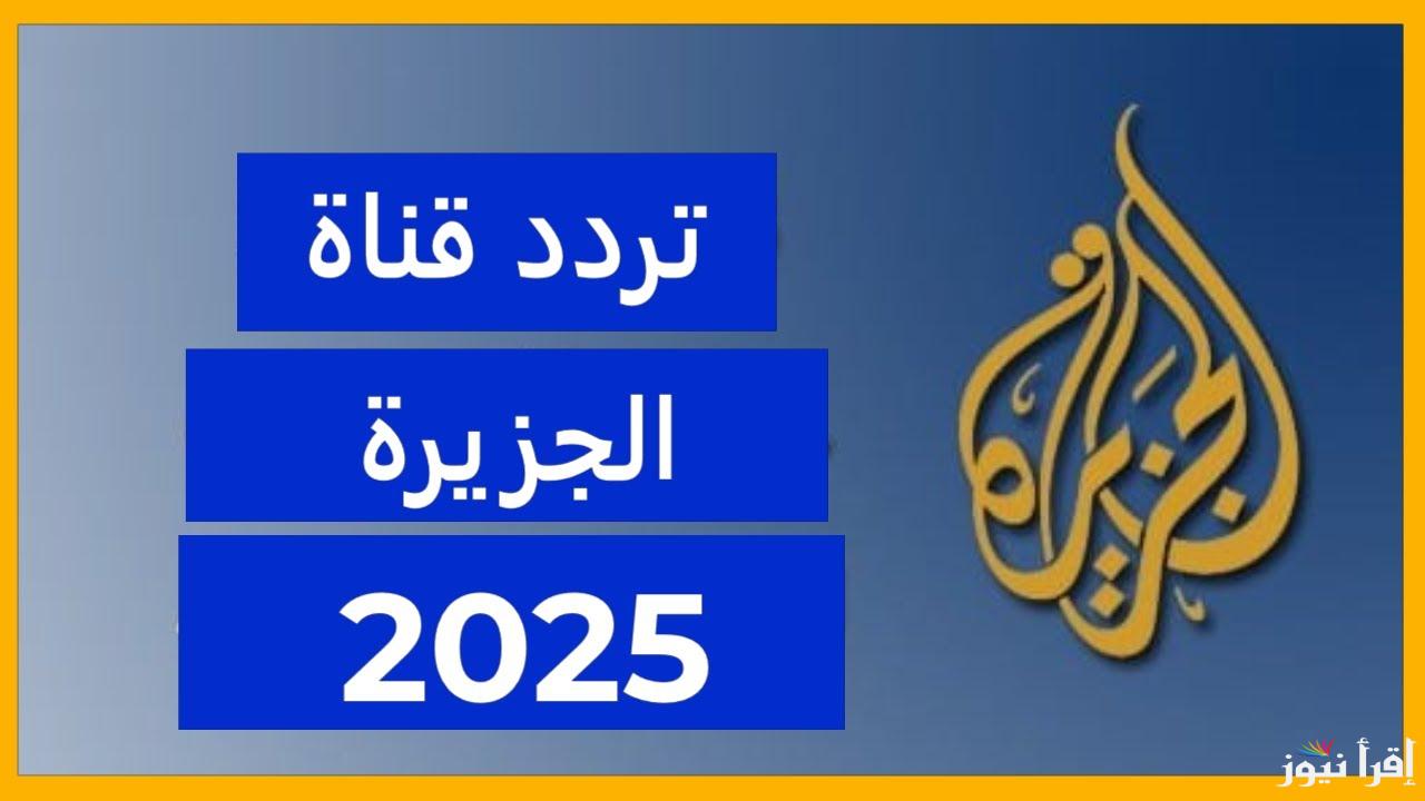 تردد قناة الجزيرة التركية الجديد 2025 على عرب سات ونايل سات لمتابعة الأخبار والتقارير باللغة التركية