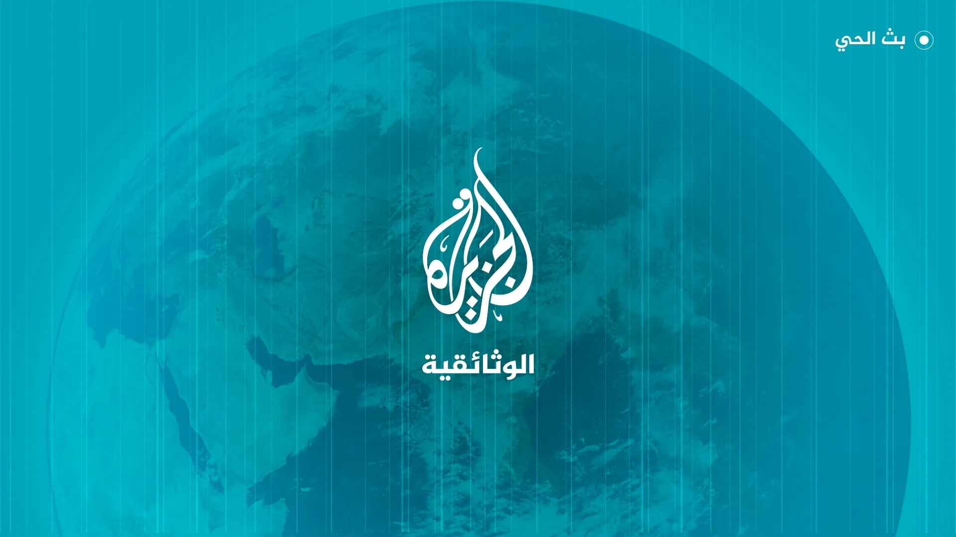تردد قناة الجزيرة الوثائقية الجديد 2025 على عرب سات ونايل سات للاستمتاع بأقوى الأفلام الوثائقية