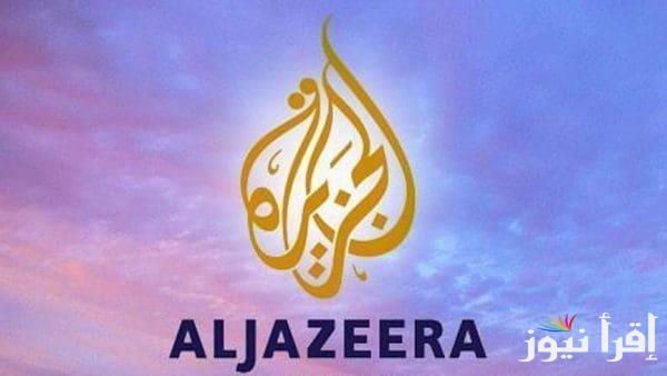 تردد قناة الجزيرة بلقان الجديد 2025 على يوتلسات 16E لمتابعة الأخبار والتقارير من منطقة البلقان
