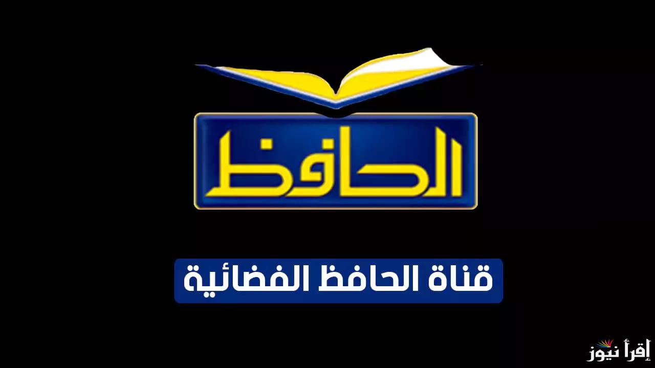 تردد قناة الحافظ الجديد 2025 Al Hafiz على النايل سات وعرب سات وهوت بيرد لحفظ وتلاوة القرآن الكريم