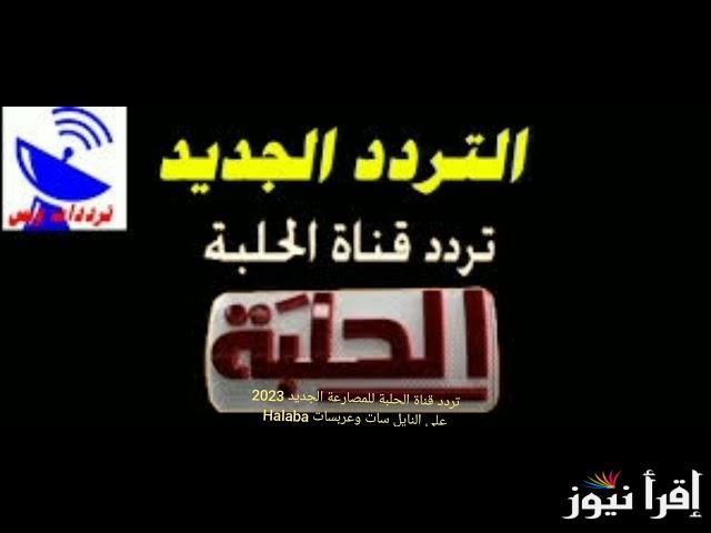“اضبطها مجاني” تردد قناة الحلبة الجديد 2025 Al Halaba علي القمر الصناعي نايل سات وعرب سات
