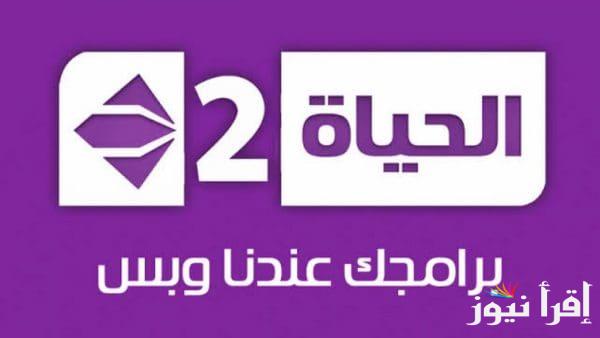 تردد قناة الحياة 2 الجديد Al Hayat 2 2025 على نايل سات لمشاهدة محتوى متميز من البرامج والمسلسلات
