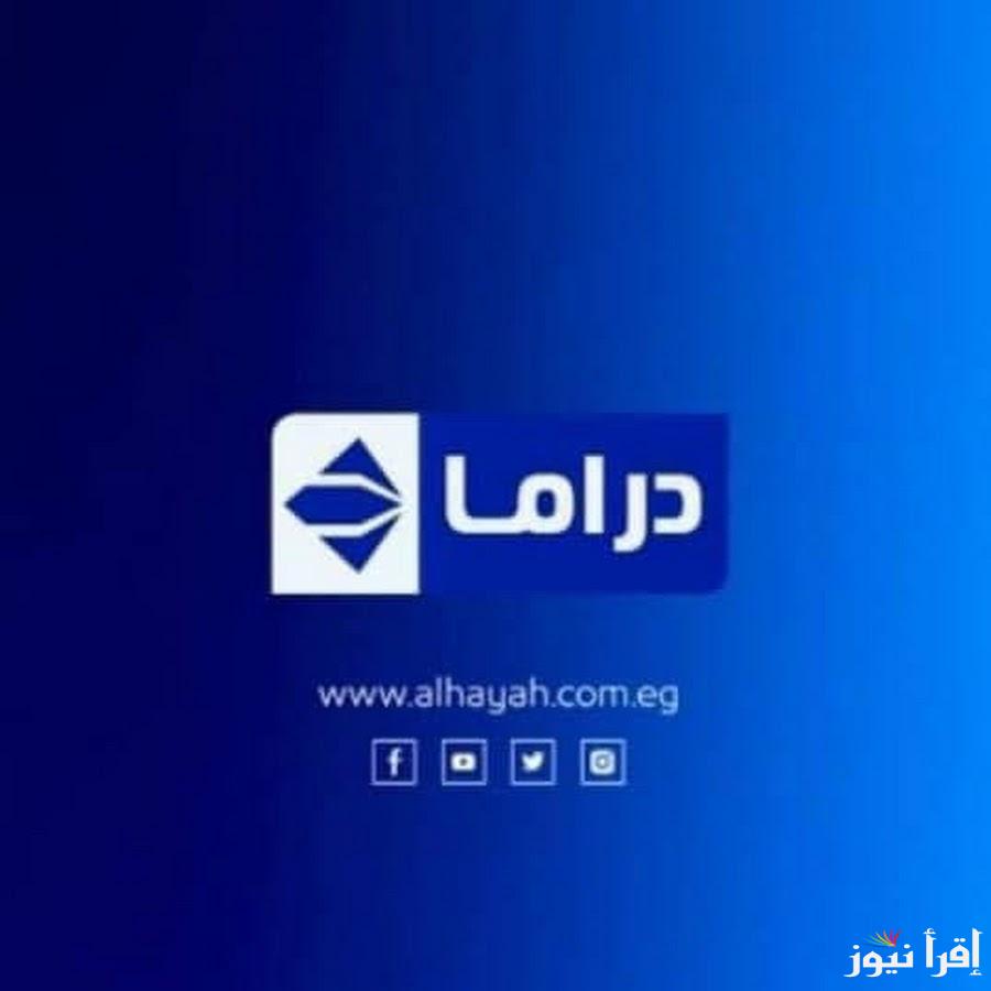 تردد قناة الحياة مسلسلات الجديد Al Hayat Mosalsalat 2025 على النايل سات وعرب سات لأجمل الأعمال الدرامية الحصرية