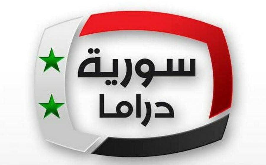 تردد قناة الدراما السورية الجديد Syrian Drama Channel 2025 على نايل سات وعرب سات لمتابعة المسلسلات السورية بجودة عالية