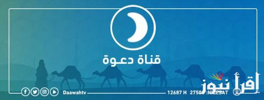 تردد قناة الدعوة الجديد 2025 Al Daawah على النايل سات للمحتوى الدعوي والإسلامي