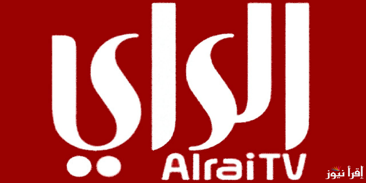 تردد قناة الرأي الجديد Al Rai TV 2025 على النايل سات وعرب سات لأحدث الأخبار والبرامج الترفيهية بالكويت