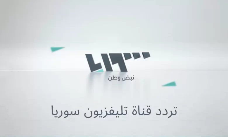 تردد قناة الرأي السورية الجديد Syrian Opinion TV 2025 على نايل سات لبرامج متنوعة بجودة متميزة
