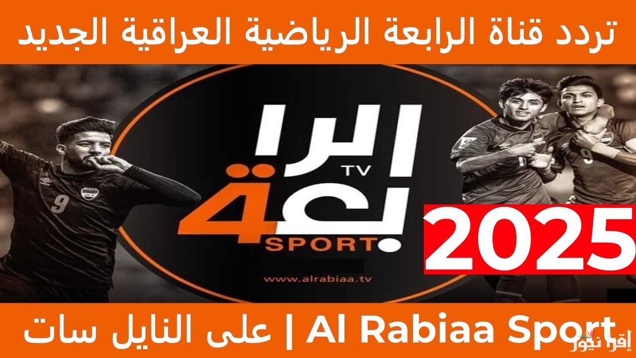 لعبة العراق ضد البحرين الأن .. تردد قناة الرابعة العراقية الرياضية Al Rabiaa Sports TV 2025 نايل سات
