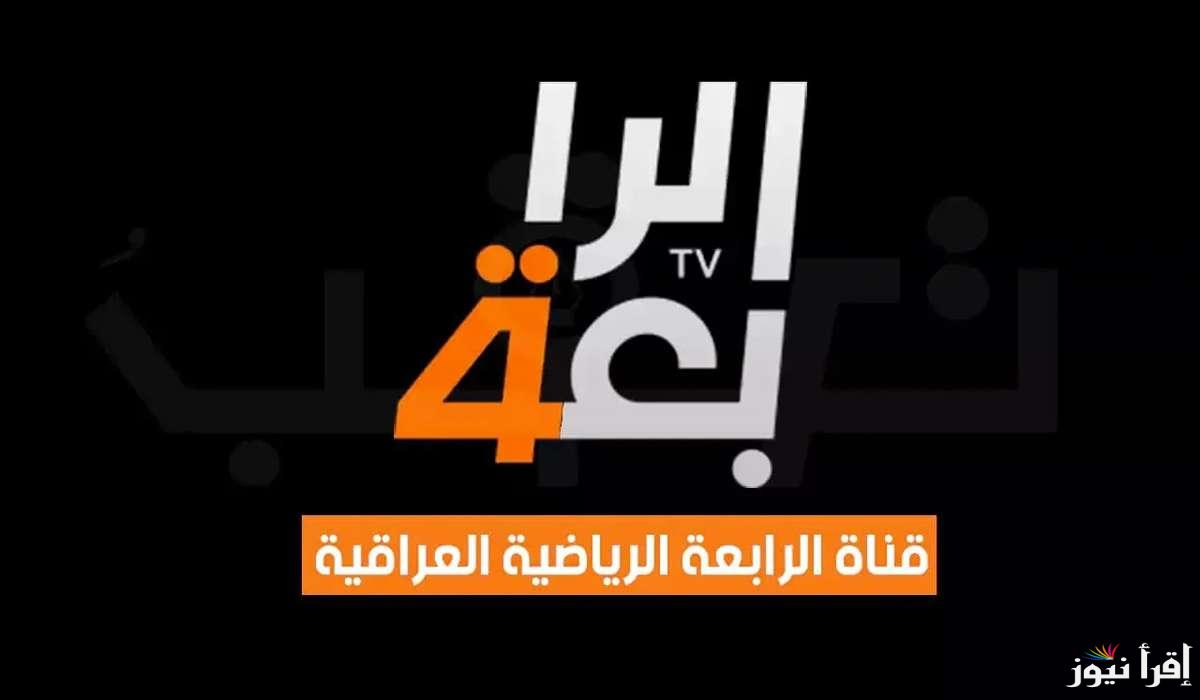 تردد قناة الرابعة العراقية Al Rabiaa TV 2025 تنقل لعبة العراق والسعودية بجودة عالية