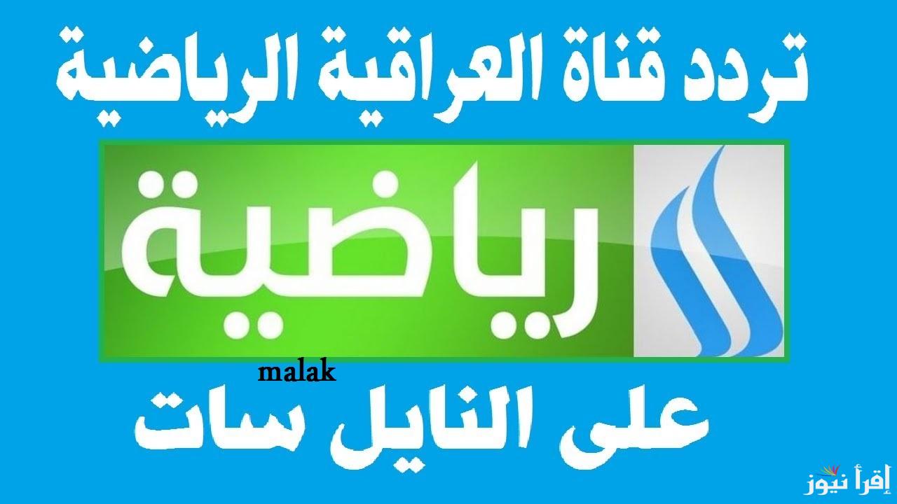 تردد قناة الرابعة العراقية الرياضية لمتابعة مباراة العراق واليمن خليجي 26