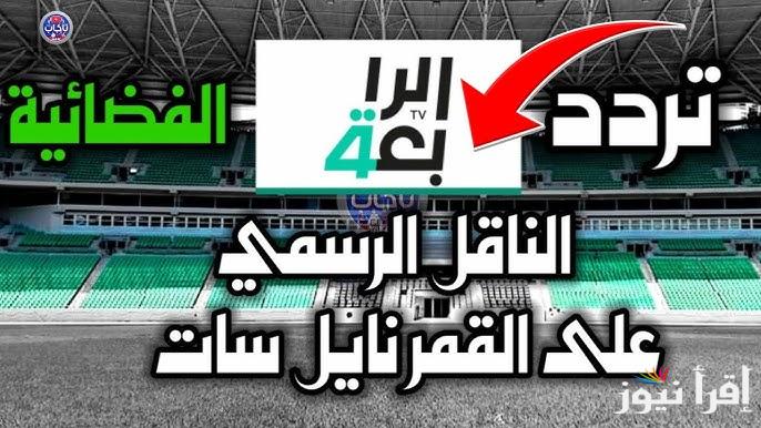 لعبة العراق ضد السعودية الأن .. تردد قناة الرابعة العراقية Al Rabiaa TV 2025 لمتابعة مباريات خليجي 26