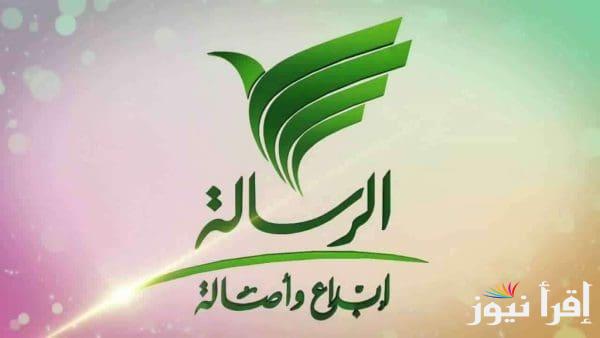 تردد قناة الرسالة الجديد 2025 AL Resalah على عرب سات ونايل سات لأفضل برامج الدين الإسلامي والموعظة