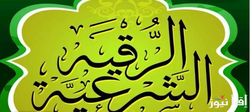 تردد قناة الرقية الشرعية الجديد 2025 على النايل سات لتلاوة القرآن الكريم وعلاج السحر والحسد
