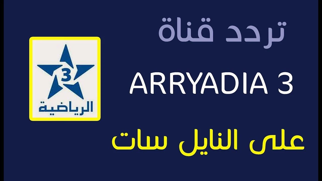 تردد قناة الرياضية المغربية Arryadia 2025 على النايل سات وعرب سات