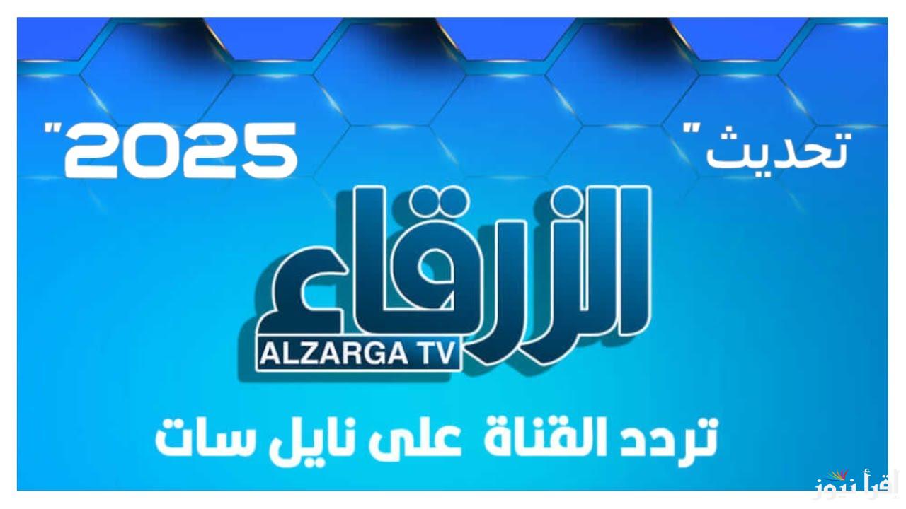 تردد قناة الزرقاء الجديد Al Zarqa TV 2025 على النايل سات لمشاهدة المحتوى الثقافي والترفيهي بصورة واضحة