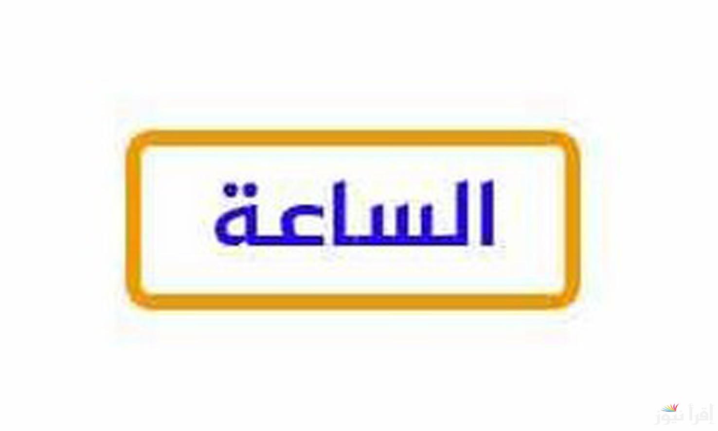 تردد قناة الساعة دراما الجديد 2025 Al Sa’a Drama على عرب سات ونايل سات لمشاهدة أفضل المسلسلات
