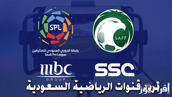 تردد قناة السعودية الرياضية ssc علي جميع الاقمار الصناعية المختلفة 2025 ومتابعة المباريات الهامة