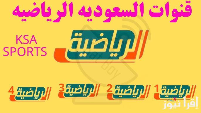 “تابعها مجانا” تردد قناة السعودية الرياضية 2025 علي القمر الصناعي نايل سات وعرب سات