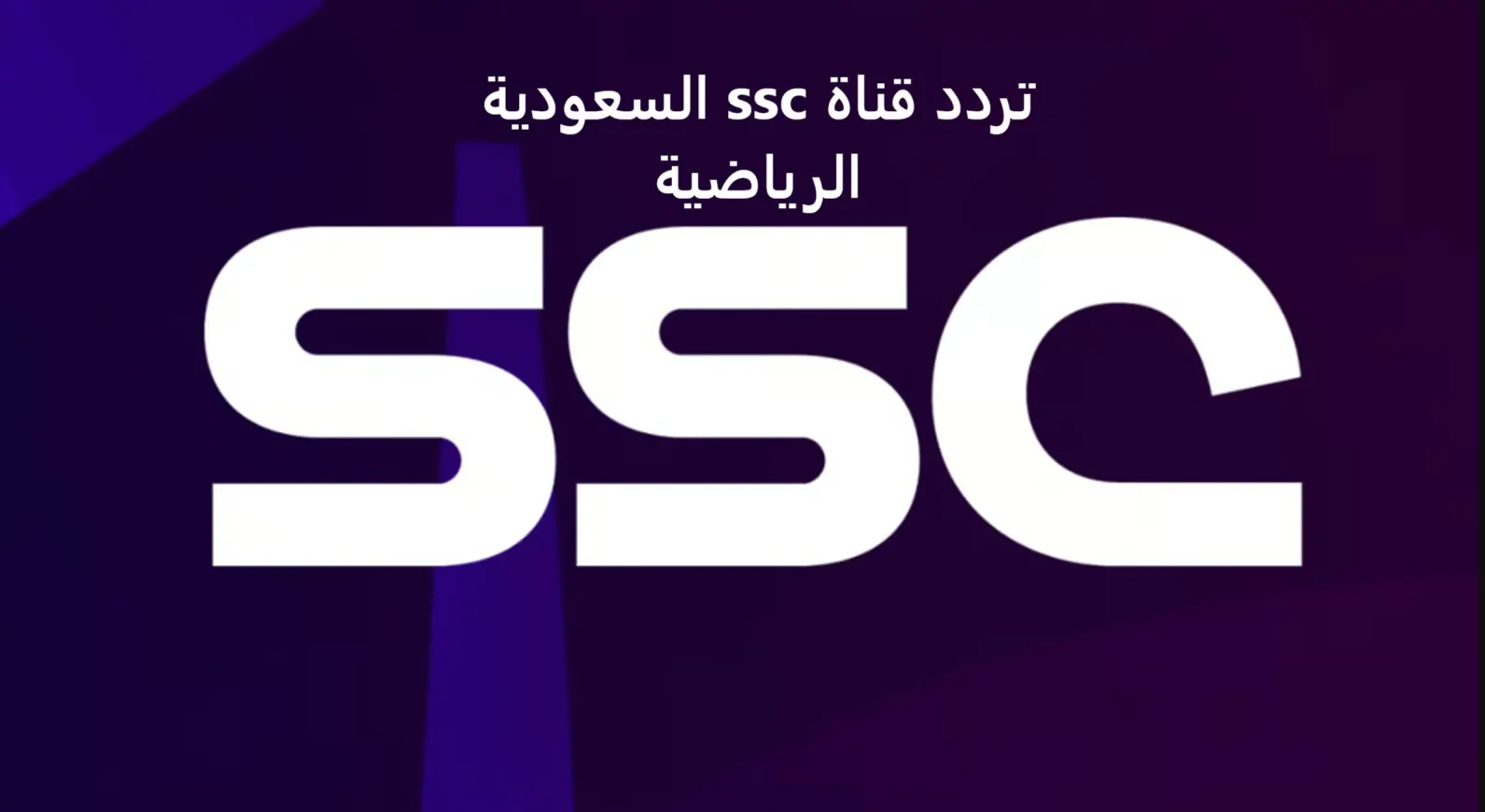 تردد قناة السعودية الرياضية SSC الجديد 2025 على عرب سات ونايل سات وبدر سات وسهيل سات لمتابعة البطولات العالمية بجودة فريدة