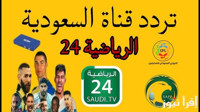 حصرياً .. تردد قناة السعودية الرياضية 2025 الجديد علي القمر الصناعي نايل سات وعرب سات وكيفية تحميلها علي جهاز الاستقبال