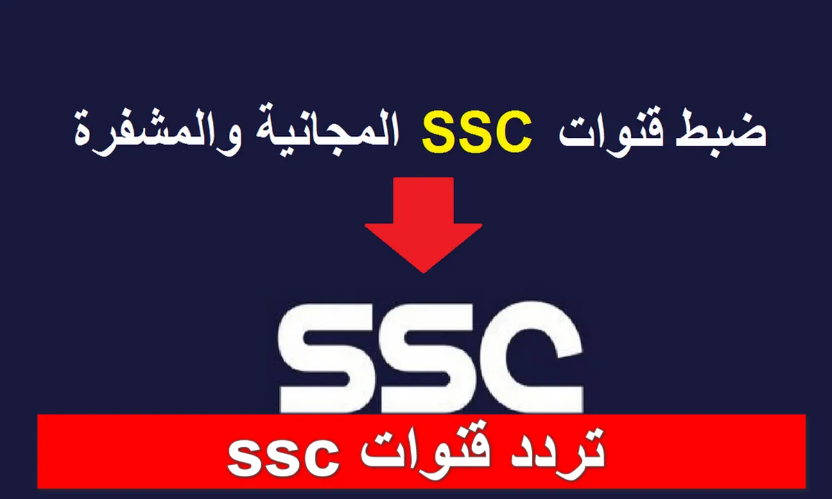 حدث تردد قناة السعودية الرياضية 2025 وتابع أهم مباريات اليوم بجودة عالية
