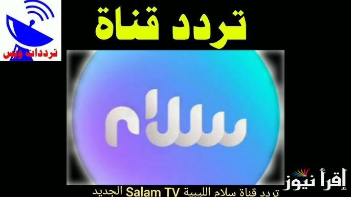 تردد قناة السلام الفضائية الجديد 2025 على عرب سات ونايل سات لجميع برامج الدين والتوعية الإسلامية