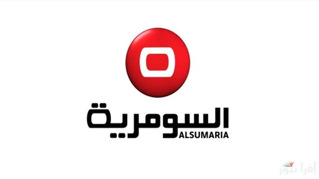 تردد قناة السومرية الفضائية الجديد Al Sumaria TV 2025 على عرب سات ونايل سات لمتابعة الأخبار العراقية والبرامج المميزة