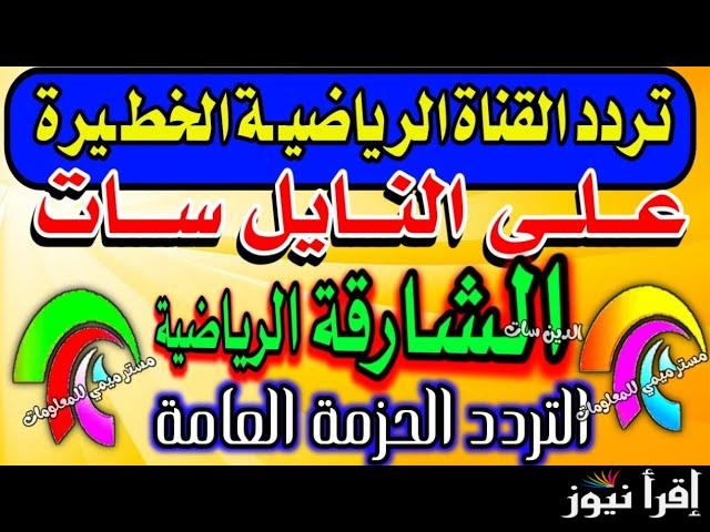 تابع لعبة العراق .. تردد قناة الشارقة الرياضية 2025 Sharjah TV الناقلة لعبة العراق والبحرين في كأس الخليج 26