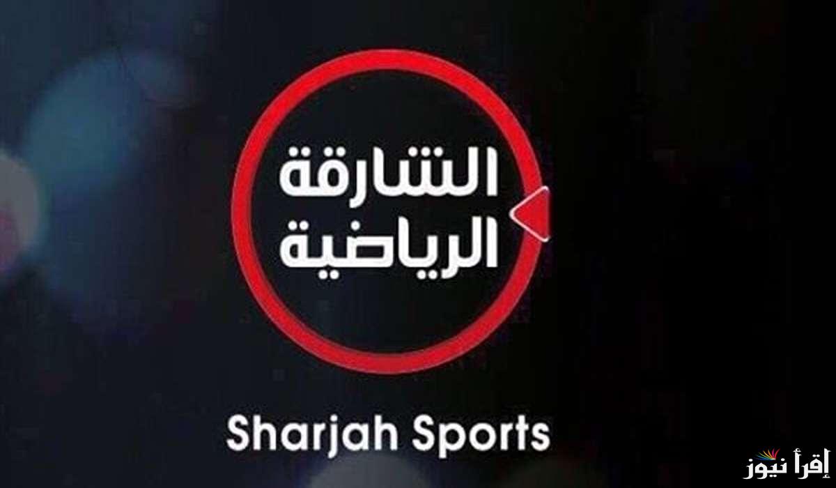 تردد قناة الشارقة الرياضية الجديد 2025 Sharjah Sports على عرب سات وهوت بيرد لمتابعة المباريات والبرامج الرياضية المميزة في الإمارات