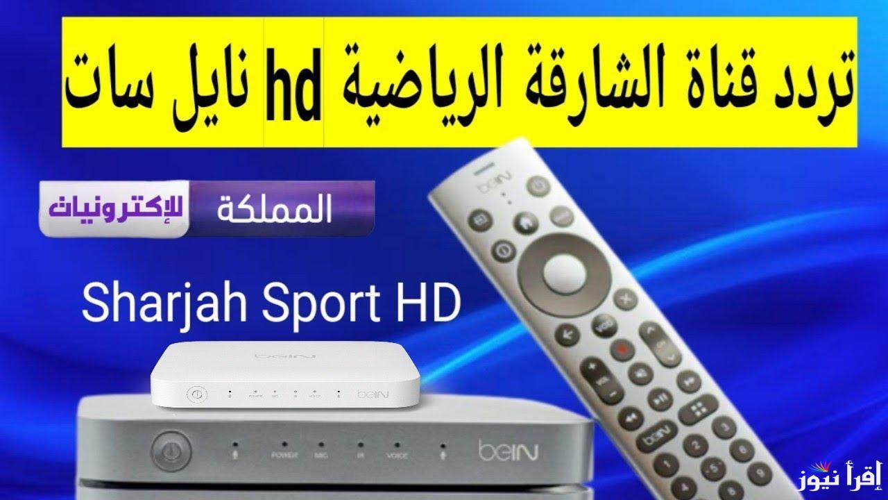 لعبة العراق واليمن .. تردد قناة الشارقة الرياضية 2025 Sharjah TV الناقلة لمباريات كأس الخليج العربي خليجي 26