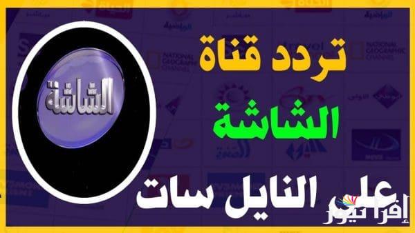 تردد قناة الشاشة كلاسيك الجديد 2025 على نايل سات لأفضل الأفلام العربية القديمة