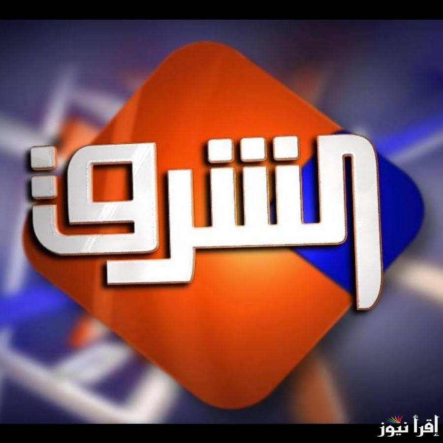 “نزلها مجانا” تردد قناة الشرق 2025 الجديد Elsharq TV عبر الأقمار الصناعية نايل سات وعرب سات بجودة مميزة
