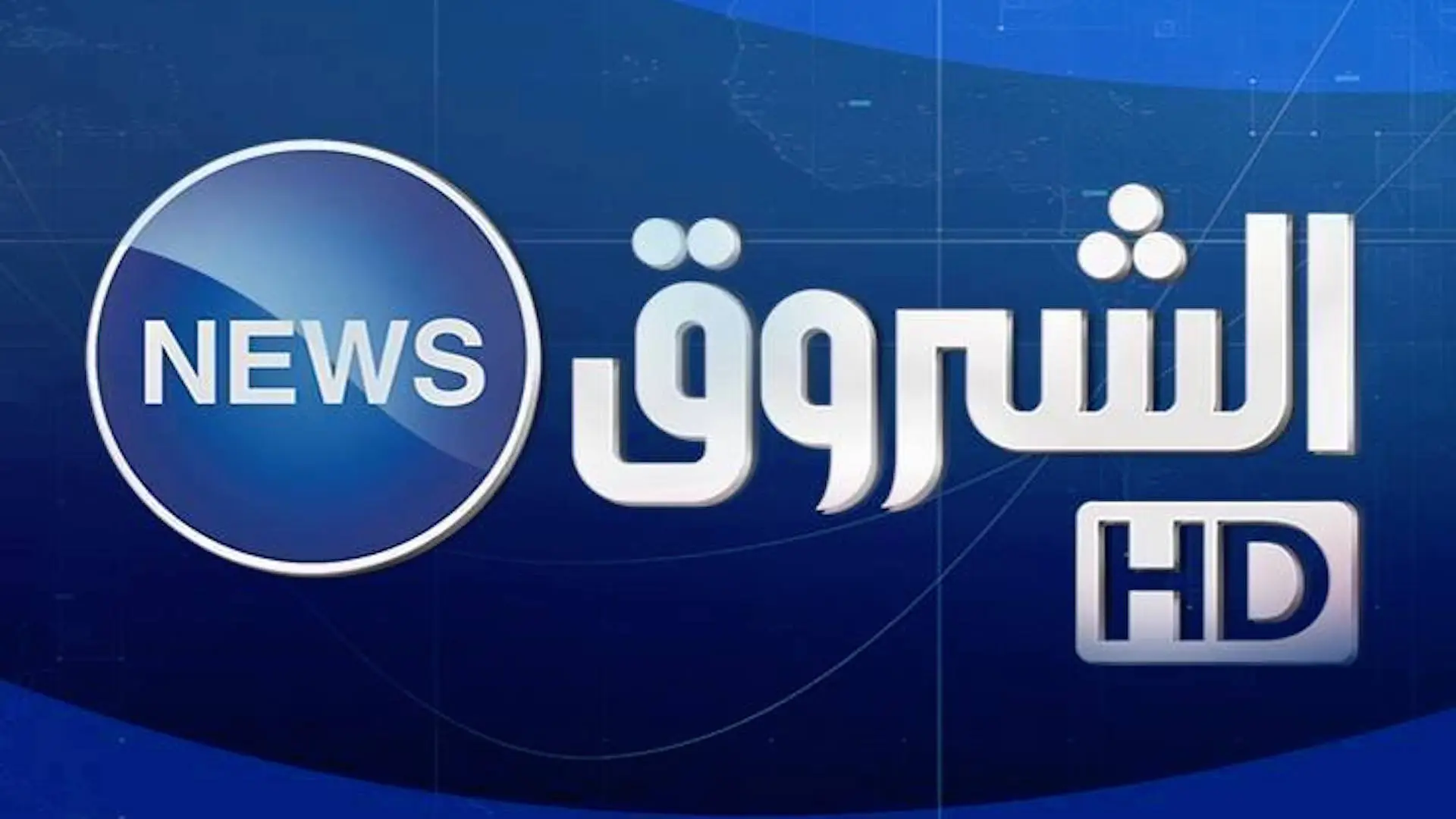 تردد قناة الشروق الإخبارية الجديد Al-Shorouk News 2025 على عرب سات ونايل سات لمتابعة التغطيات الحصرية والتحليلات الإخبارية