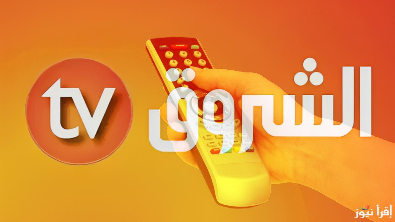 تردد قناة الشروق الجزائرية الجديد El Chourouk Algeria 2025 على نايل سات لمتابعُة اروع البرامج الترفيهية